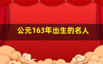 公元163年出生的名人