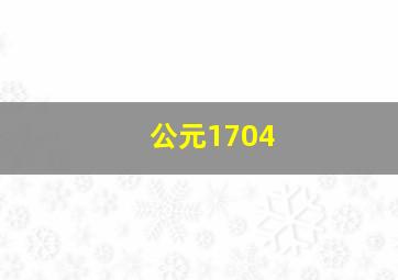 公元1704