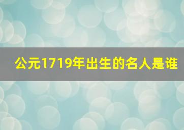 公元1719年出生的名人是谁