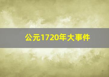 公元1720年大事件