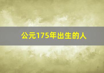 公元175年出生的人