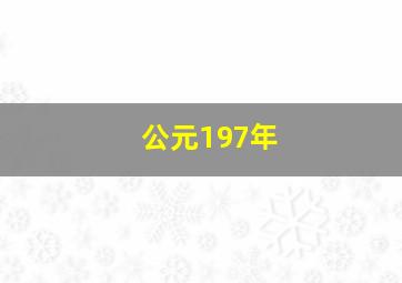 公元197年