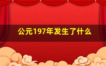 公元197年发生了什么