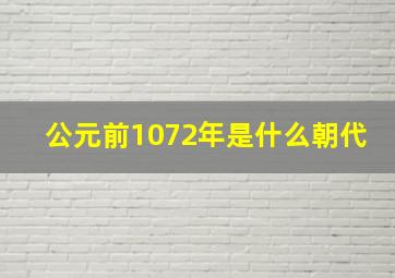 公元前1072年是什么朝代