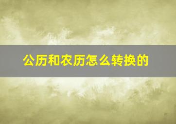 公历和农历怎么转换的