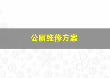 公厕维修方案