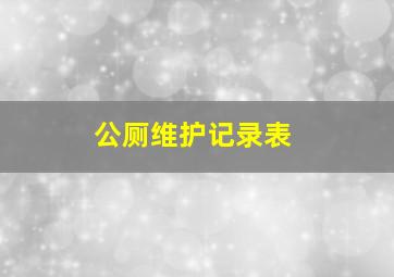 公厕维护记录表