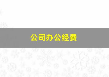 公司办公经费