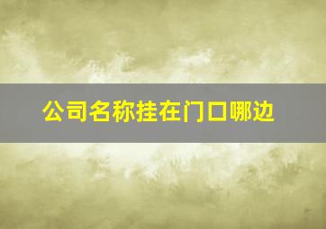 公司名称挂在门口哪边