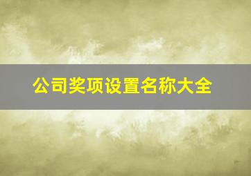 公司奖项设置名称大全