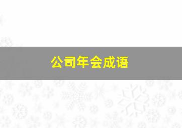 公司年会成语