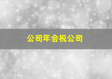 公司年会祝公司