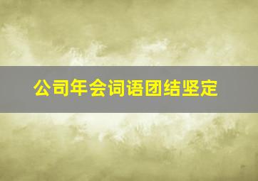 公司年会词语团结坚定