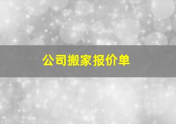 公司搬家报价单