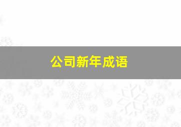 公司新年成语