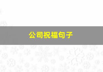 公司祝福句子