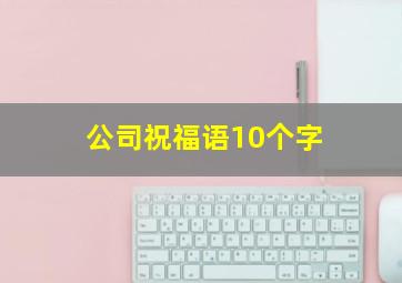 公司祝福语10个字