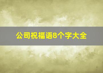 公司祝福语8个字大全