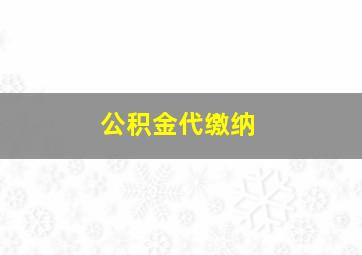 公积金代缴纳