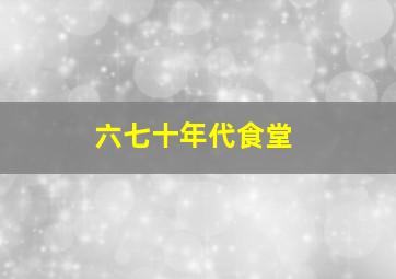 六七十年代食堂