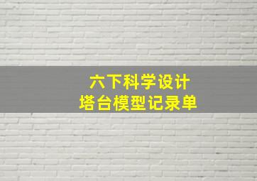 六下科学设计塔台模型记录单