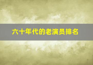 六十年代的老演员排名