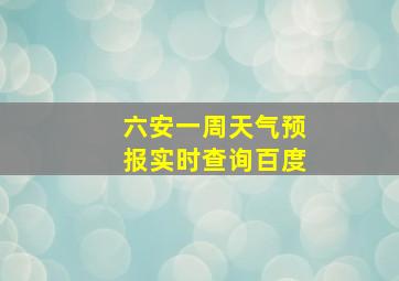 六安一周天气预报实时查询百度