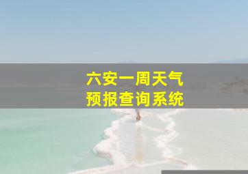 六安一周天气预报查询系统