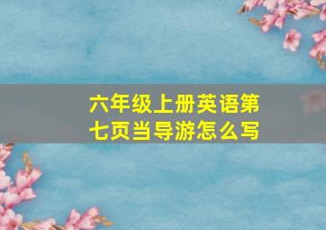 六年级上册英语第七页当导游怎么写