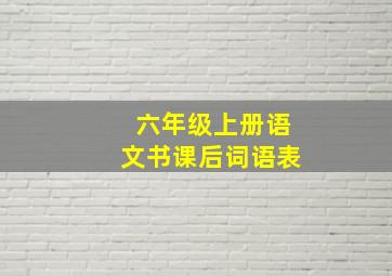 六年级上册语文书课后词语表