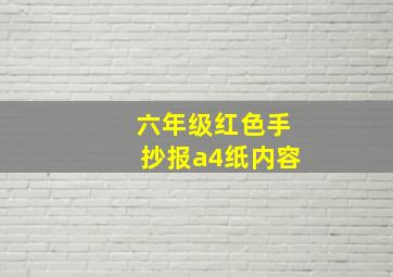 六年级红色手抄报a4纸内容