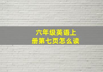 六年级英语上册第七页怎么读