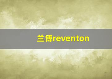 兰博reventon