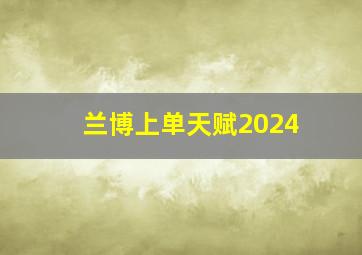 兰博上单天赋2024