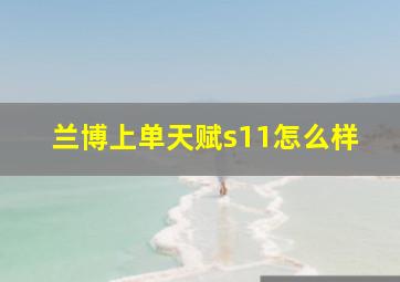 兰博上单天赋s11怎么样