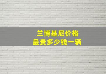 兰博基尼价格最贵多少钱一辆