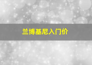 兰博基尼入门价