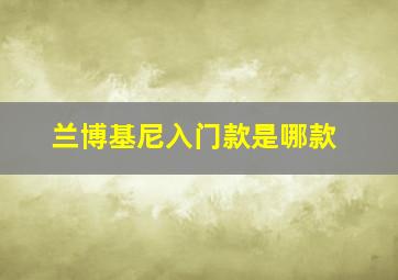 兰博基尼入门款是哪款