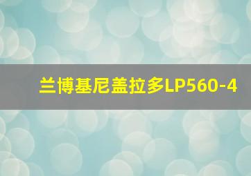 兰博基尼盖拉多LP560-4