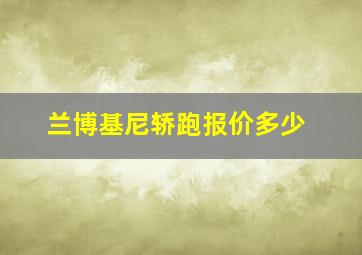 兰博基尼轿跑报价多少