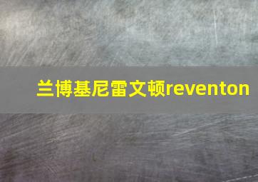 兰博基尼雷文顿reventon