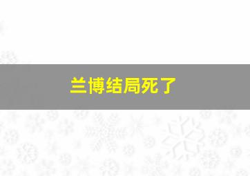 兰博结局死了