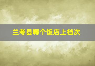 兰考县哪个饭店上档次