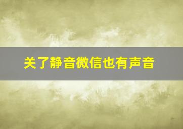 关了静音微信也有声音