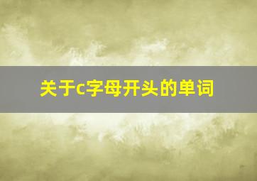 关于c字母开头的单词