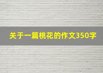 关于一篇桃花的作文350字