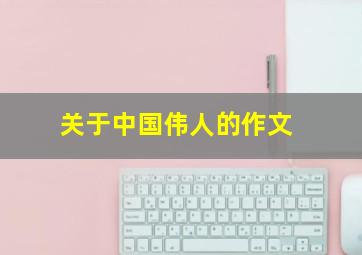 关于中国伟人的作文