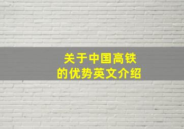 关于中国高铁的优势英文介绍