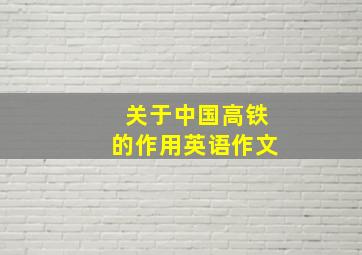 关于中国高铁的作用英语作文