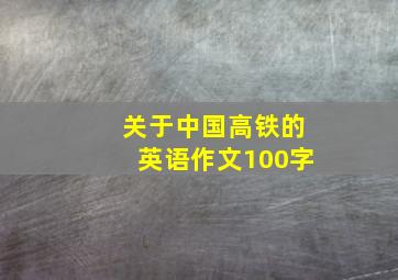 关于中国高铁的英语作文100字